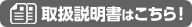 取扱説明書はこちら！