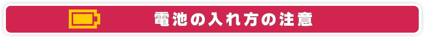 電池の入れ方の注意