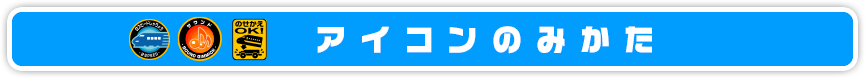 アイコンのみかた
