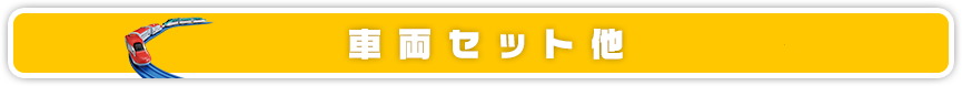 車両セット他