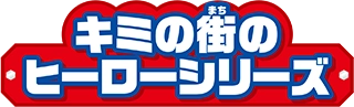 キミの街のヒーローシリーズ
