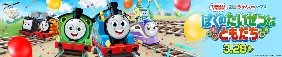 映画 きかんしゃトーマス ぼくのたいせつなともだち