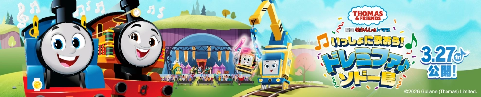 映画 きかんしゃトーマス いっしょに歌おう！ドレミファソドー島｜3月27日(金)公開！