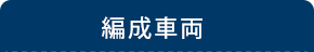 編成車両