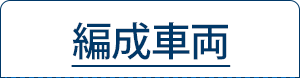 編成車両