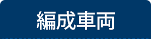 編成車両