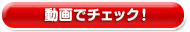 動画でチェック！