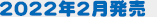 2022年2月発売