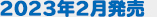 2023年2月発売