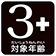 対象年齢3+