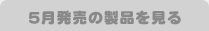 5月発売の製品を見る