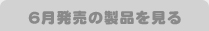 6月発売の製品を見る