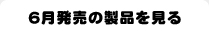 6月発売の製品を見る