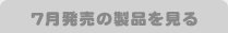 7月発売の製品を見る
