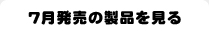 7月発売の製品を見る