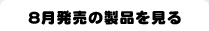 8月発売の製品を見る