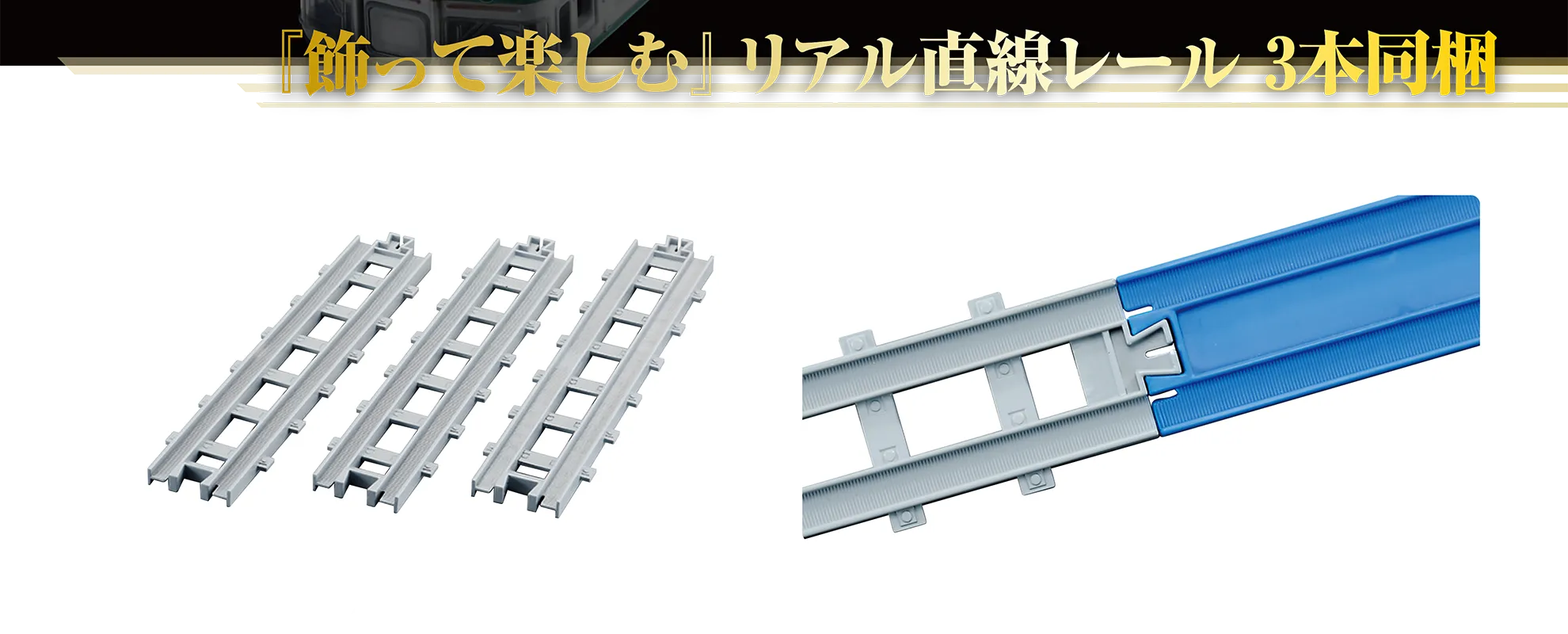 『飾って楽しむ』リアル直線レール3本同梱｜リアル直線レール｜リアル直線レールは「R-01 直線レール」（別売）とも繋げられます。