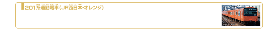 201系通勤電車（JR西日本・オレンジ）｜201系は1979年(昭和54年)に登場した国鉄の通勤形電車です。国鉄としては初めて省エネルギー・省メンテナンスな電機子チョッパ制御を採用しました。大阪環状線では国鉄時代からオレンジ色の通勤形電車による運行が続けられ、201系は2005年から大阪環状線に投入されました。長らくの間、大阪の街を見守りながら走って参りましたが新型車両323系の投入完了にともない2018年6月7日をもって、役目を終えることになりました。2023年11月現在