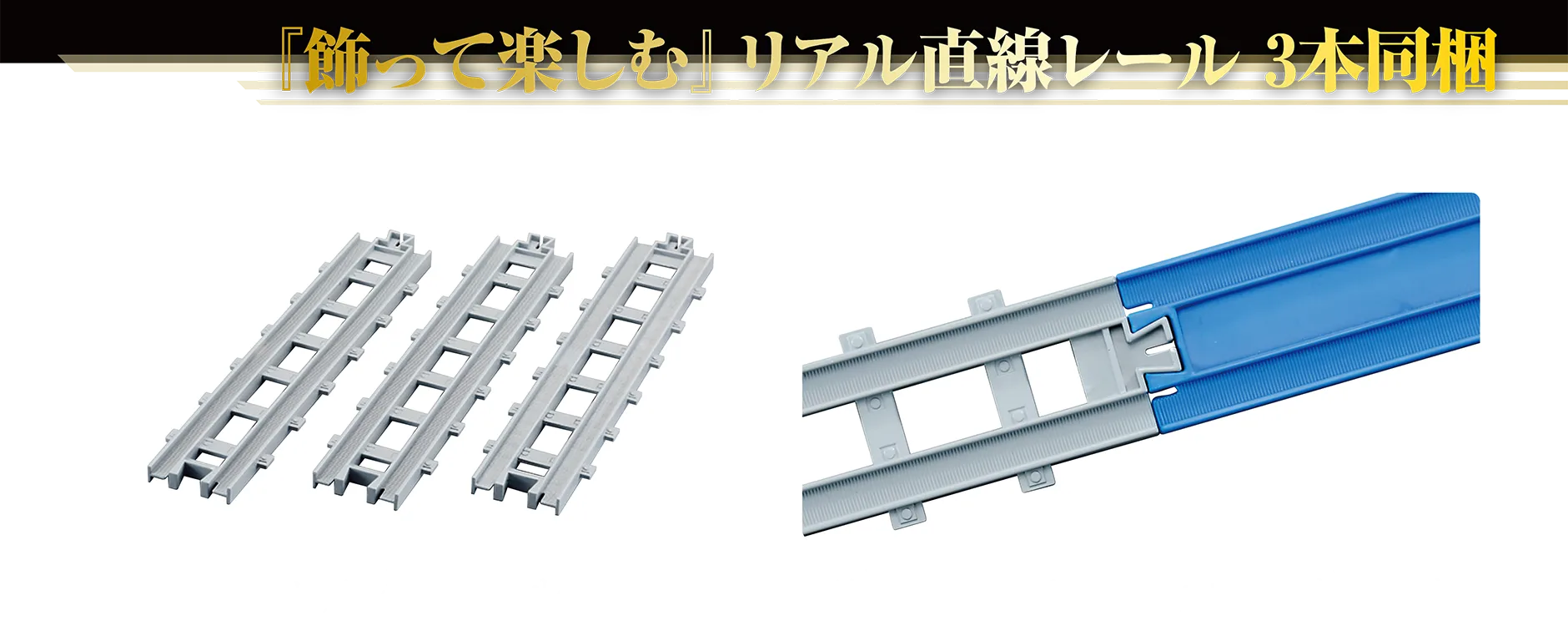『飾って楽しむ』リアル直線レール3本同梱｜リアル直線レール｜リアル直線レールは「R-01 直線レール」（別売）とも繋げられます。