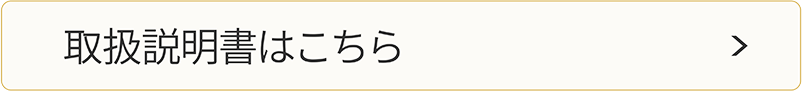 取扱説明書はこちら