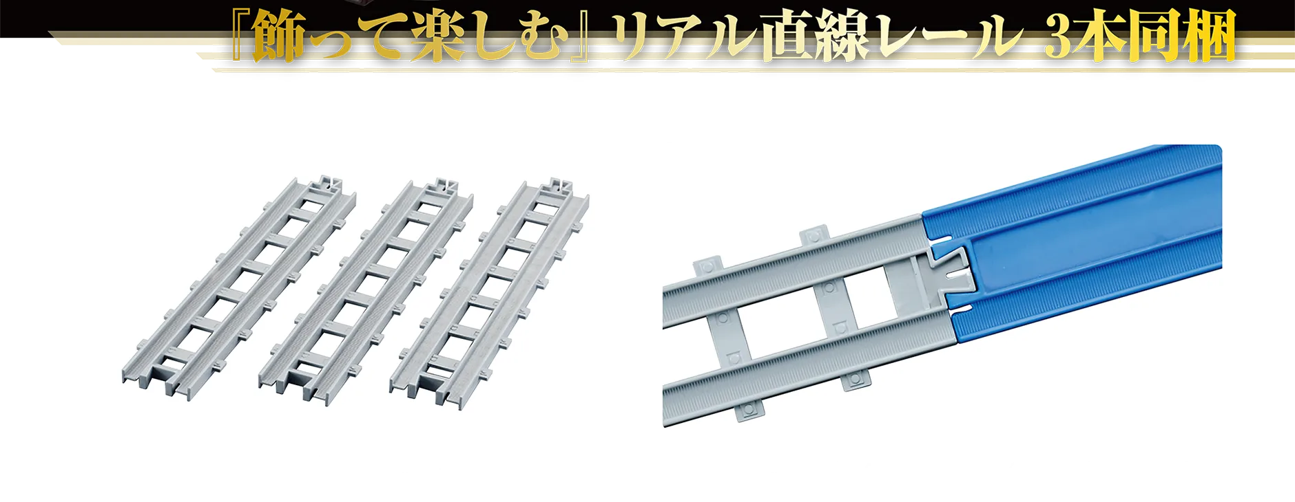 『飾って楽しむ』リアル直線レール3本同梱｜リアル直線レール｜リアル直線レールは「R-01 直線レール」（別売）とも繋げられます。