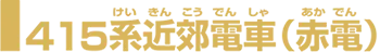 415系近郊電車（赤電）