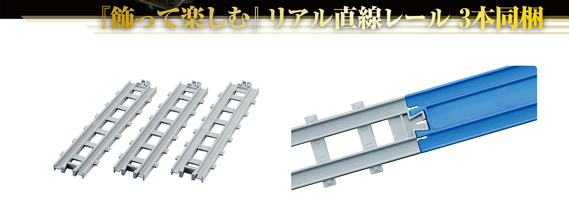 『飾って楽しむ』リアル直線レール3本同梱｜リアル直線レール｜リアル直線レールは「R-01 直線レール」（別売）とも繋げられます。