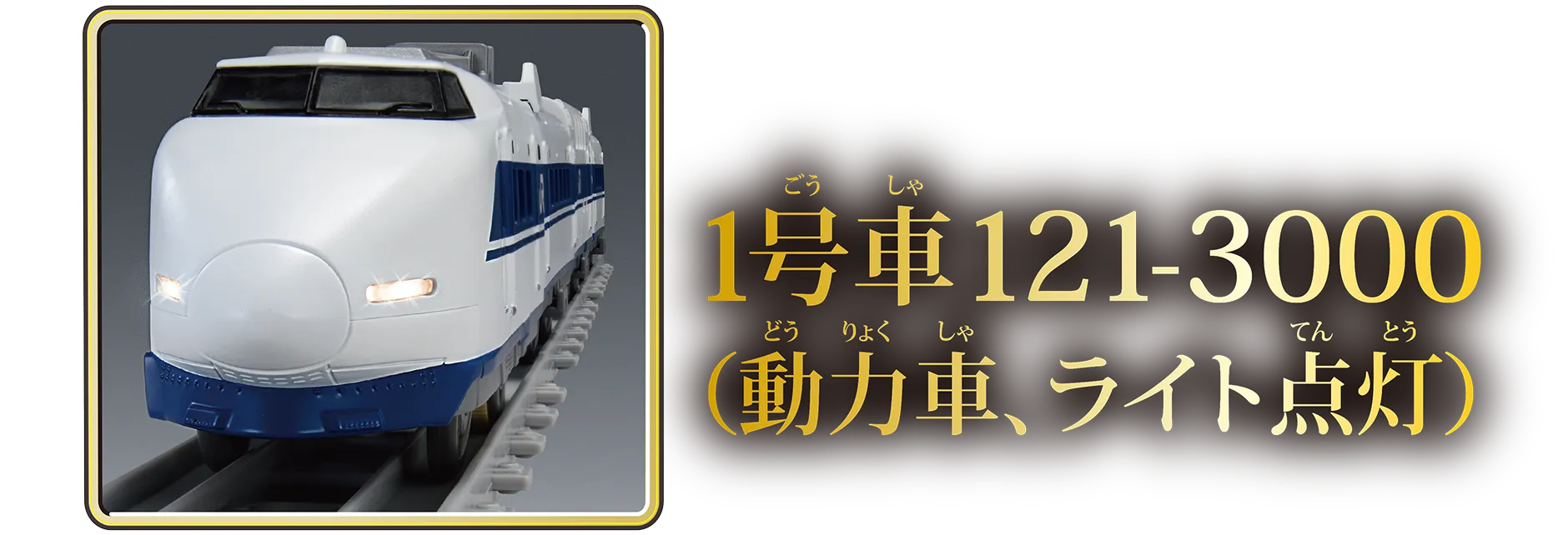 1号車121-3000（動力車、ライト点灯）