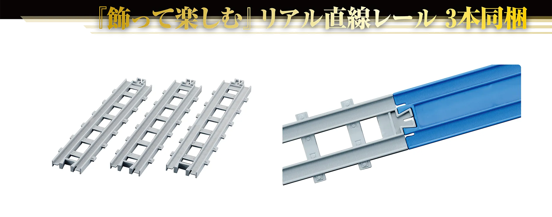 『飾って楽しむ』リアル直線レール3本同梱｜リアル直線レール｜リアル直線レールは「R-01 直線レール」（別売）とも繋げられます。