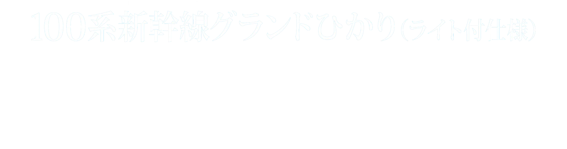 100系新幹線グランドひかり（ライト付仕様）｜SERIES 100 SHINKANSEN GRAND HIKARI｜発売日：2025年11月22日発売予定｜メーカー希望小売価格：7,700円（税込）｜単3形乾電池1本使用（別売）
