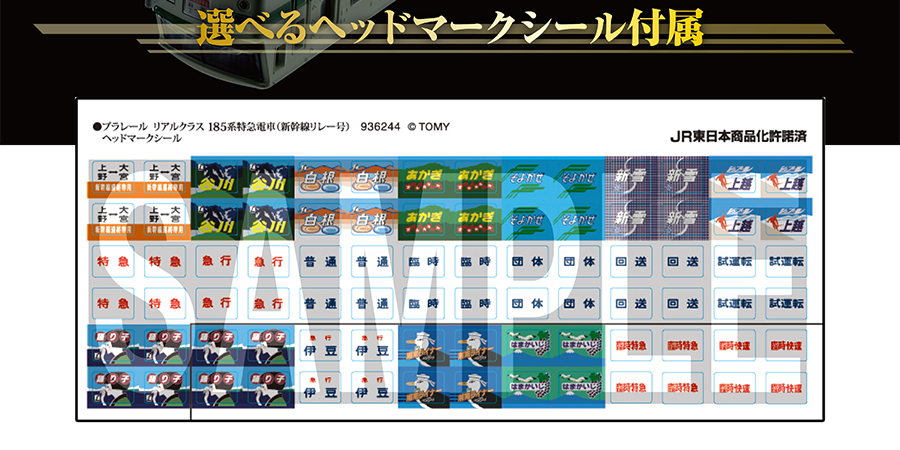 選べるヘッドマークシール付属｜JR東日本商品化許諾済