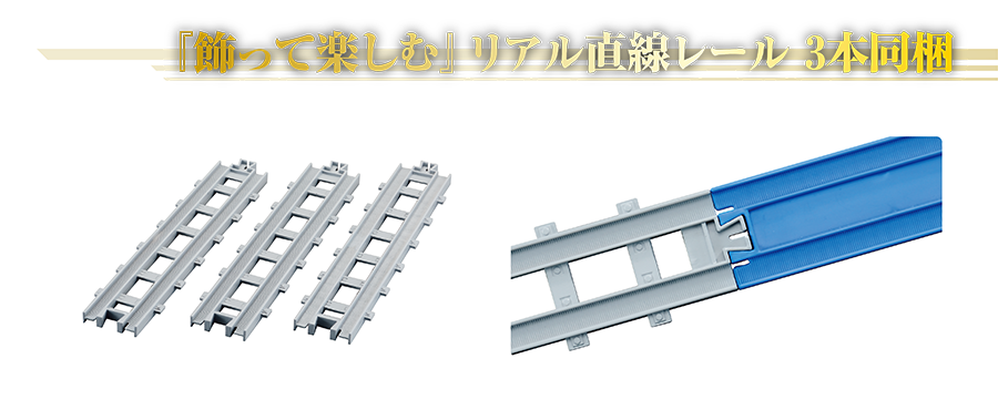 『飾って楽しむ』リアル直線レール3本同梱｜リアル直線レール｜リアル直線レールは「R-01 直線レール」（別売）とも繋げられます。