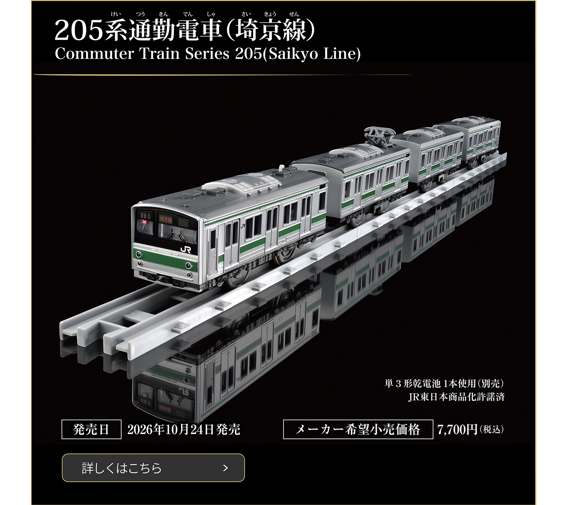 205系通勤電車（埼京線）｜Commuter Train Series 205(Saikyo Line)｜発売日：2026年10月24日発売予定｜メーカー希望小売価格：7,700円（税込）｜JR東日本商品化許諾済