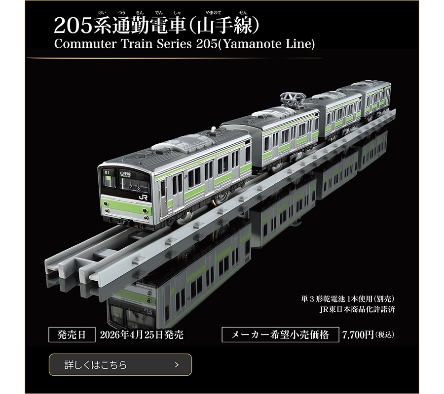 205系通勤電車（山手線）｜Commuter Train Series 205(Yamanote Line)｜発売日：2026年4月25日発売予定｜メーカー希望小売価格：7,700円（税込）｜単3形乾電池1本使用（別売）｜JR東日本商品化許諾済