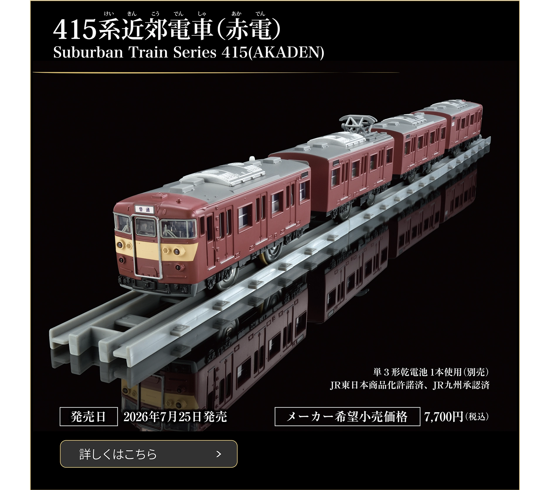 415系近郊電車（赤電）｜Suburban Train Series 415(AKADEN)｜発売日：2026年7月25日発売予定｜メーカー希望小売価格：7,700円（税込）｜単3形乾電池1本使用（別売）｜JR東日本商品化許諾済、JR九州承認済