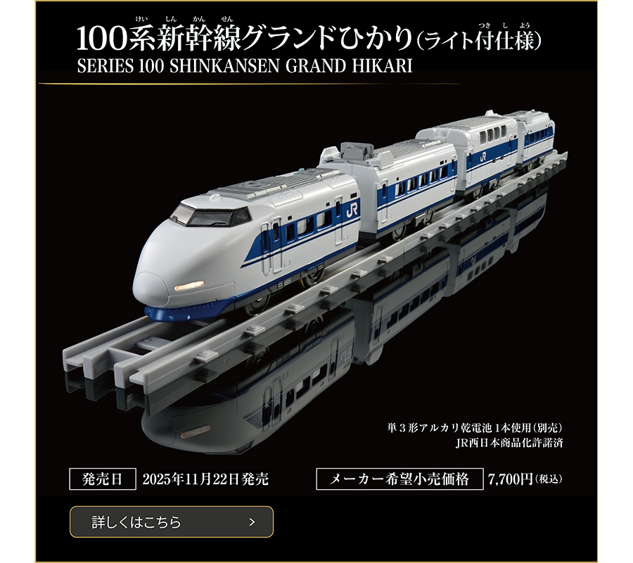 100系新幹線グランドひかり（ライト付仕様）｜SERIES 100 SHINKANSEN GRAND HIKARI｜発売日：2025年11月22日発売予定｜メーカー希望小売価格：7,700円（税込）｜単3形乾電池1本使用（別売）｜JR西日本商品化許諾済