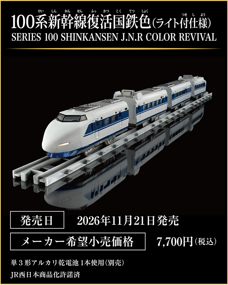 100系新幹線復活国鉄色（ライト付仕様）｜SERIES 100 SHINKANSEN J.N.R COLOR REVIVAL｜発売日：2026年11月21日発売予定｜メーカー希望小売価格：7,700円（税込）｜単3形アルカリ乾電池1本使用（別売）｜JR西日本商品化許諾済
