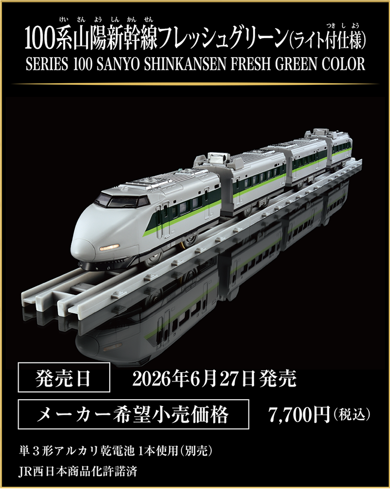 100系山陽新幹線フレッシュグリーン（ライト付仕様）｜SERIES 100 SANYO SHINKANSEN FRESH GREEN COLOR｜発売日：2026年6月27日発売予定｜メーカー希望小売価格：7,700円（税込）｜単3形アルカリ乾電池1本使用（別売）｜JR西日本商品化許諾済