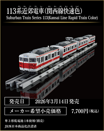 113系近郊電車（関西線快速色）｜Suburban Train Series 113(Kansai Line Rapid Train Color)｜発売日：2026年3月14日発売予定｜メーカー希望小売価格：7,700円（税込）｜単3形乾電池1本使用（別売）｜JR西日本商品化許諾済