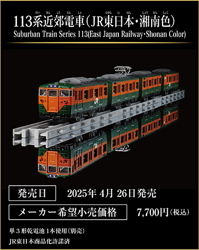 113系近郊電車（JR東日本・湘南色）｜Suburban Train Series 113 (East Japan Railway・Shonan Color)｜発売日：2025年4月26日発売予定｜メーカー希望小売価格：7,700円（税込）｜単3形乾電池1本使用（別売）｜JR東日本商品化承認済