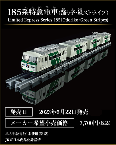 185系特急電車（踊り子・緑ストライプ）｜Limited Express Series 185(Odoriko・Green Stripes)｜発売日：2023年6月22日発売予定｜メーカー希望小売価格：7,700円（税込）｜単3形乾電池1本使用（別売）｜JR東日本商品化許諾済