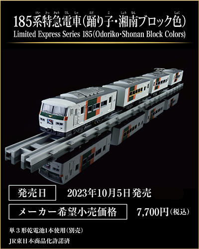 185系特急電車（踊り子・湘南ブロック色）｜Limited Express Series 185(Odoriko・Shonan Block Colors)｜発売日：2023年10月5日発売予定｜メーカー希望小売価格：7,700円（税込）｜単3形乾電池1本使用（別売）｜JR東日本商品化許諾済