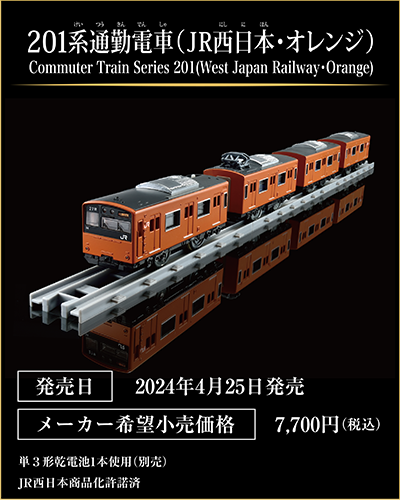 201系通勤電車（JR西日本・オレンジ）｜Commuter Train Series 201(West Japan Railway・Orange)｜発売日：2024年4月25日発売予定｜メーカー希望小売価格：7,700円（税込）｜単3形乾電池1本使用（別売）｜JR西日本商品化許諾済