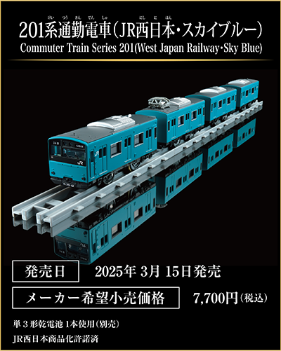 201系通勤電車（JR西日本・スカイブルー）｜Commuter Train Series 201 (West Japan Railway・Sky Blue)｜発売日：2025年3月15日発売予定｜メーカー希望小売価格：7,700円（税込）｜単3形乾電池1本使用（別売）｜JR西日本商品化許諾済