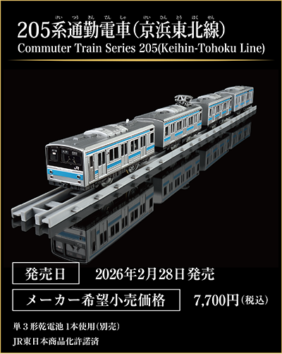 205系通勤電車（京浜東北線）｜Commuter Train Series 205(Keihin-Tohoku Line)｜発売日：2026年2月28日発売予定｜メーカー希望小売価格：7,700円（税込）｜単3形乾電池1本使用（別売）｜JR東日本商品化許諾済