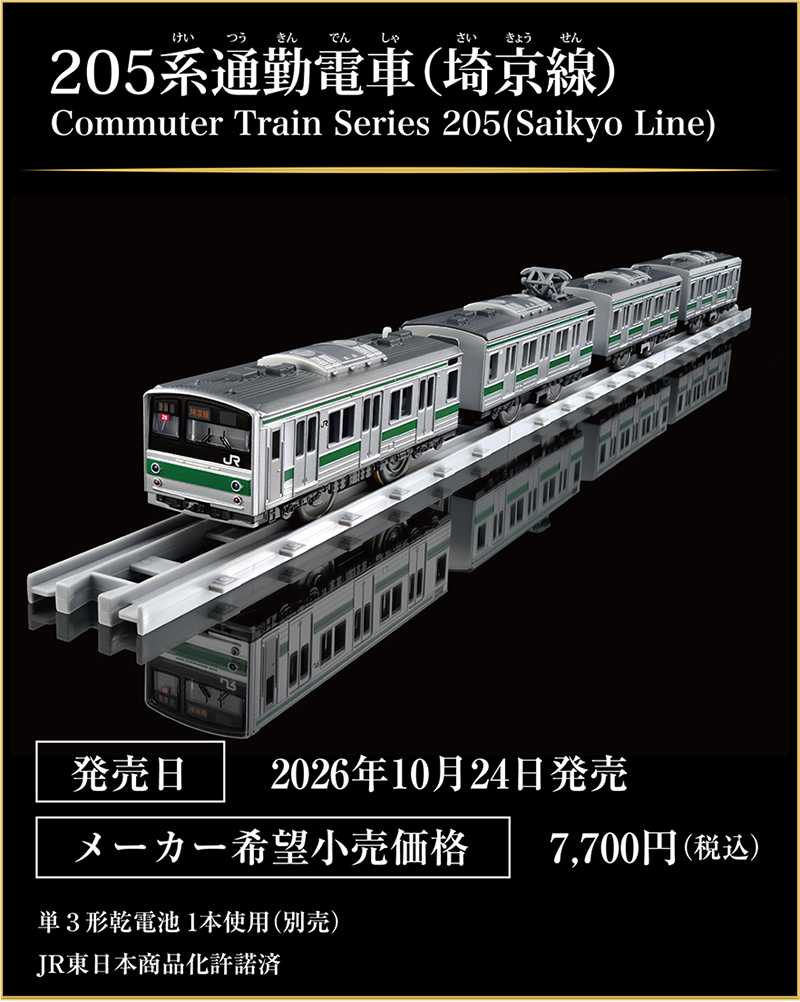 205系通勤電車（埼京線）｜Commuter Train Series 205(Saikyo Line)｜発売日：2026年10月24日発売予定｜メーカー希望小売価格：7,700円（税込）｜JR東日本商品化許諾済