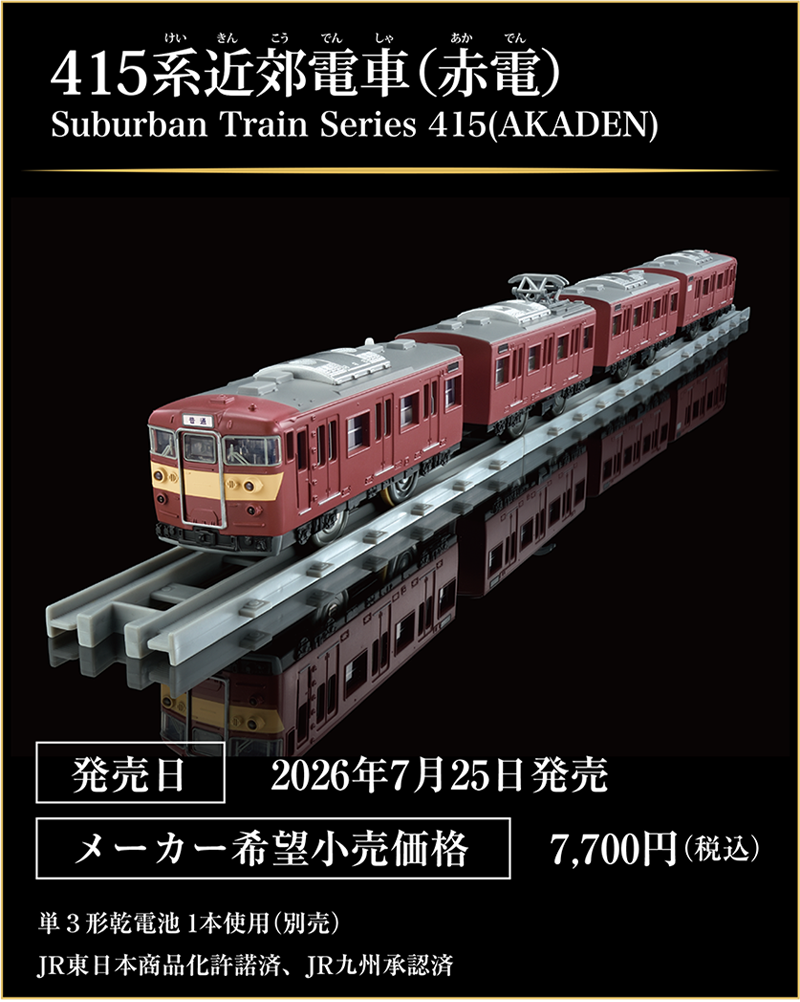 415系近郊電車（赤電）｜Suburban Train Series 415(AKADEN)｜発売日：2026年7月25日発売予定｜メーカー希望小売価格：7,700円（税込）｜単3形乾電池1本使用（別売）｜JR東日本商品化許諾済、JR九州承認済
