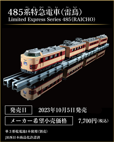 485系特急電車（雷鳥）｜Limited Express Series 485(RAICHO)｜発売日：2023年10月5日発売予定｜メーカー希望小売価格：7,700円（税込）｜単3形乾電池1本使用（別売）｜JR西日本商品化許諾済