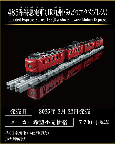 485系特急電車（JR九州・みどりエクスプレス）｜Limited Express Series 485 (Kyushu Railway・Midori Express)｜発売日：2025年2月22日発売予定｜メーカー希望小売価格：7,700円（税込）｜単3形乾電池1本使用（別売）｜JR九州承認済