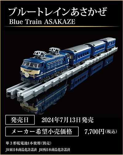 ブルートレインあさかぜ｜Blue Train ASAKAZE｜発売日：2024年7月13日発売予定｜メーカー希望小売価格7,700円（税込）｜単3形乾電池1本使用（別売）｜JR東日本商品化許諾済 JR西日本商品化許諾済